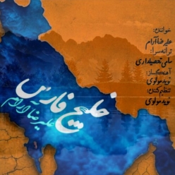 دانلود آهنگ علیرضا آرام خلیج فارس